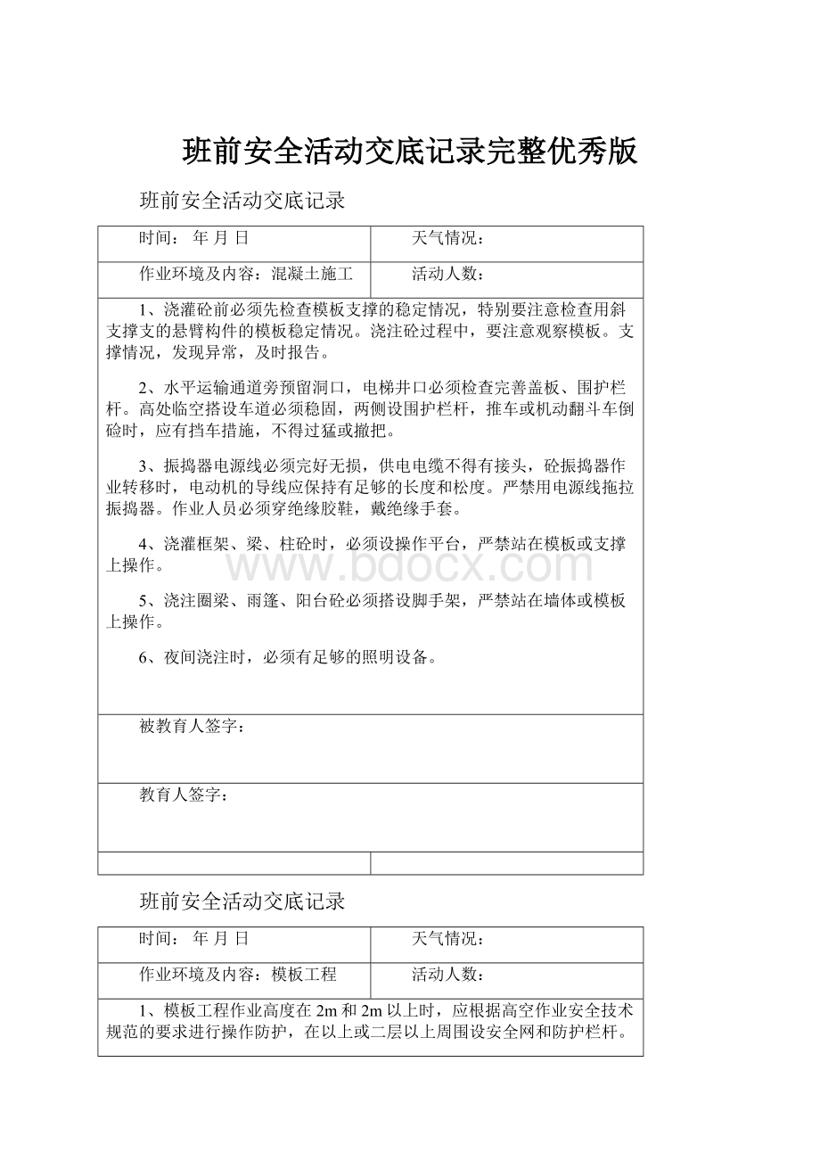 班前安全活动交底记录完整优秀版.docx