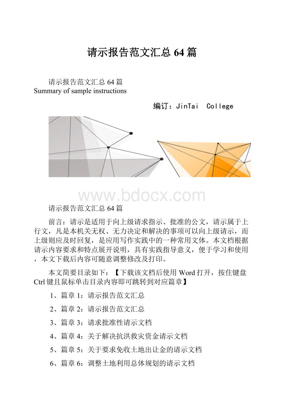 请示报告范文汇总64篇Word格式文档下载.docx_第1页