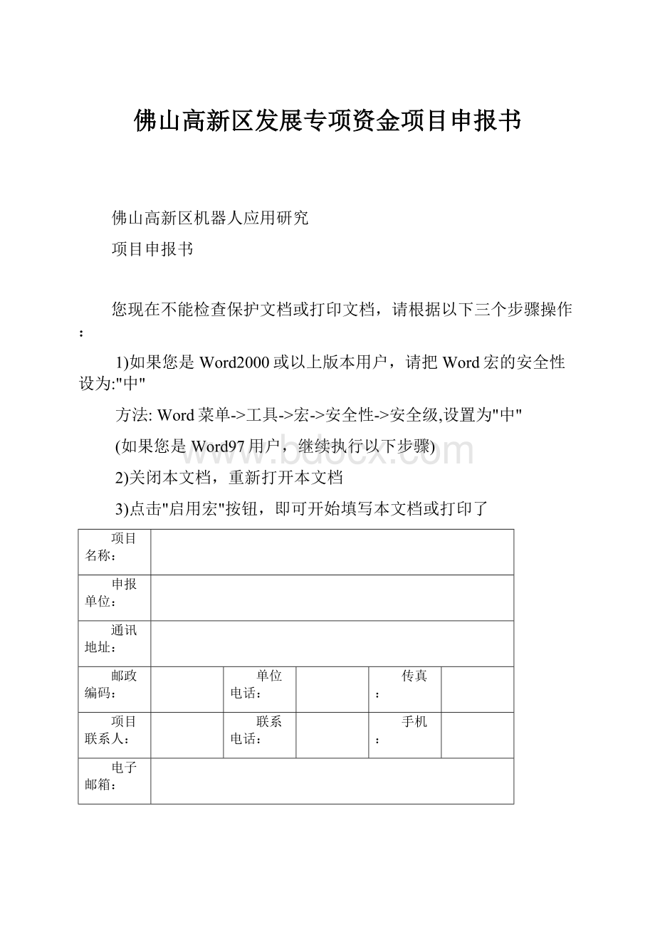 佛山高新区发展专项资金项目申报书.docx_第1页