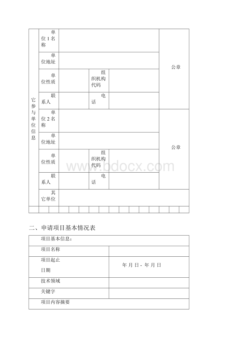 佛山高新区发展专项资金项目申报书.docx_第3页