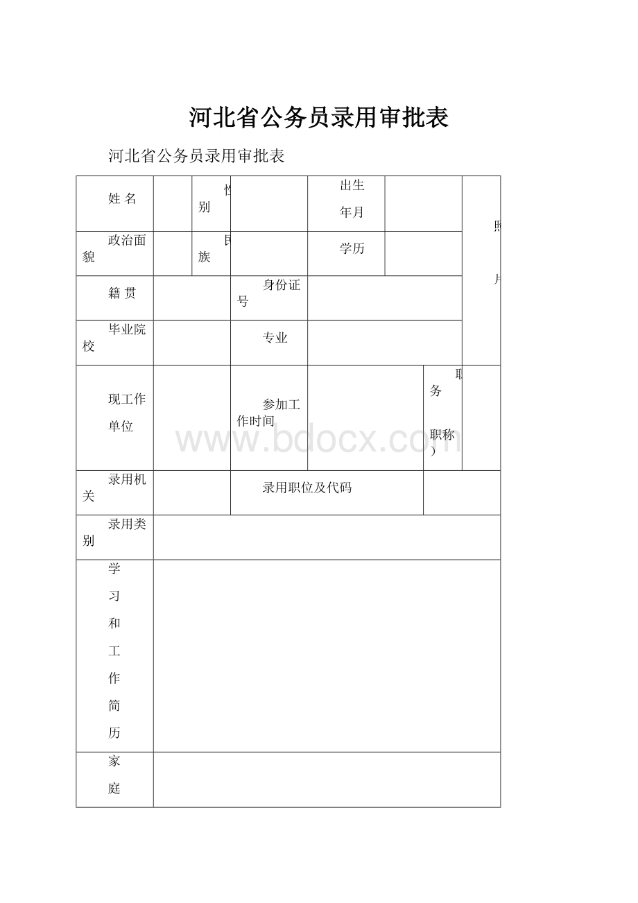 河北省公务员录用审批表Word下载.docx_第1页