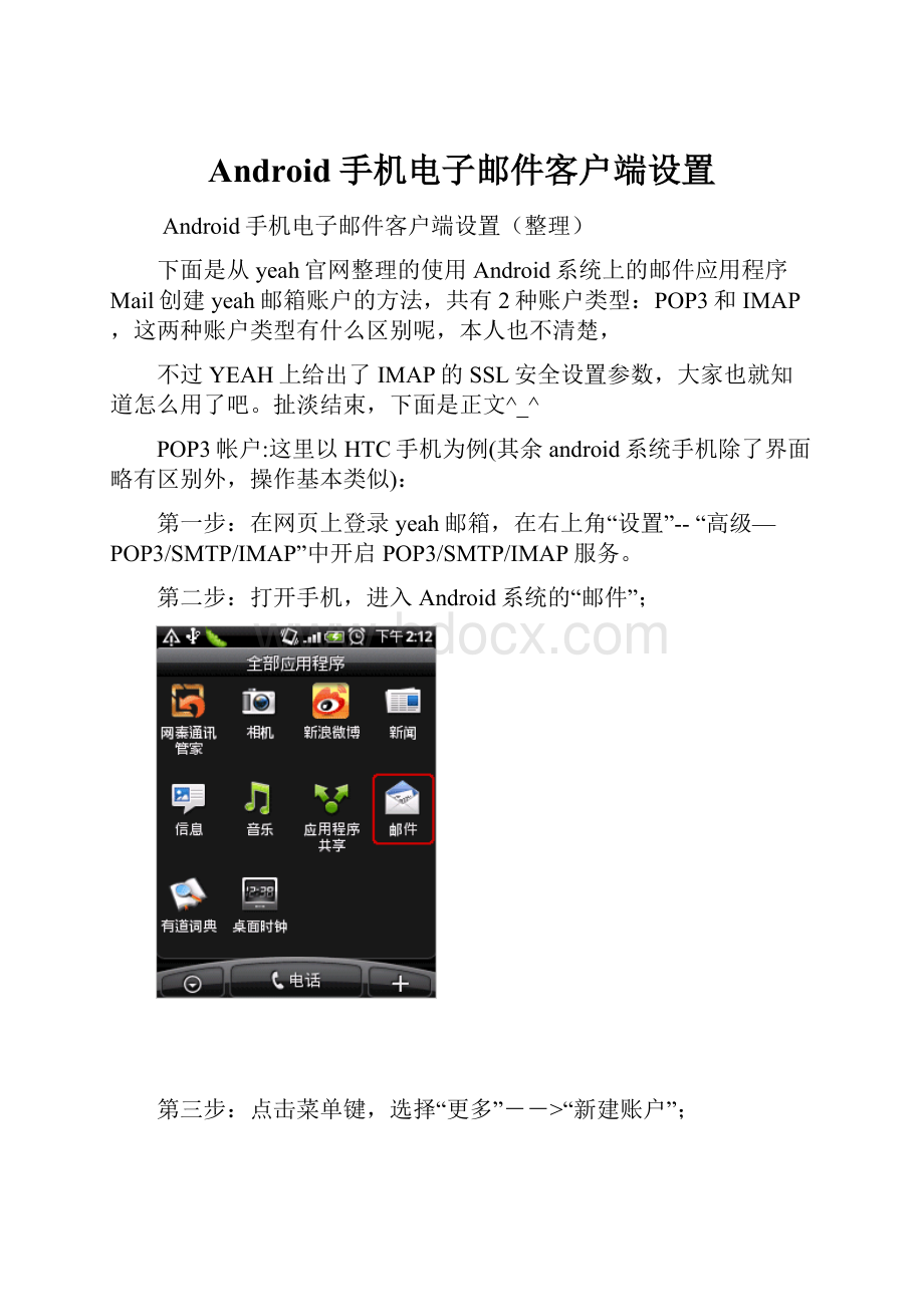 Android手机电子邮件客户端设置.docx