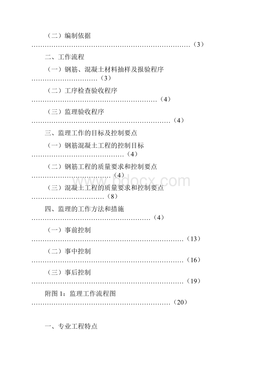 钢筋混凝土工程监理细则.docx_第2页