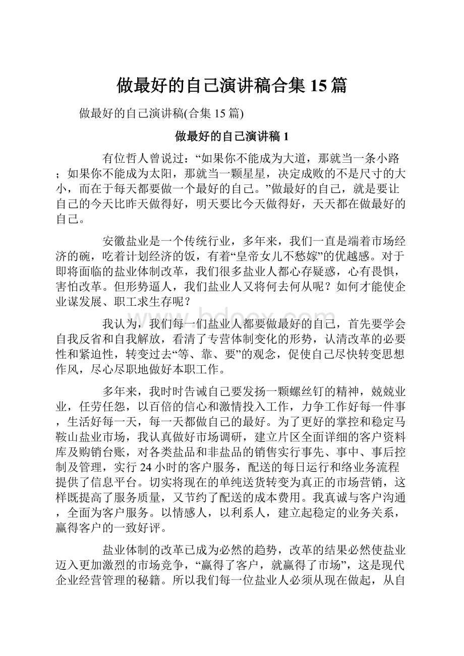 做最好的自己演讲稿合集15篇Word文档下载推荐.docx_第1页