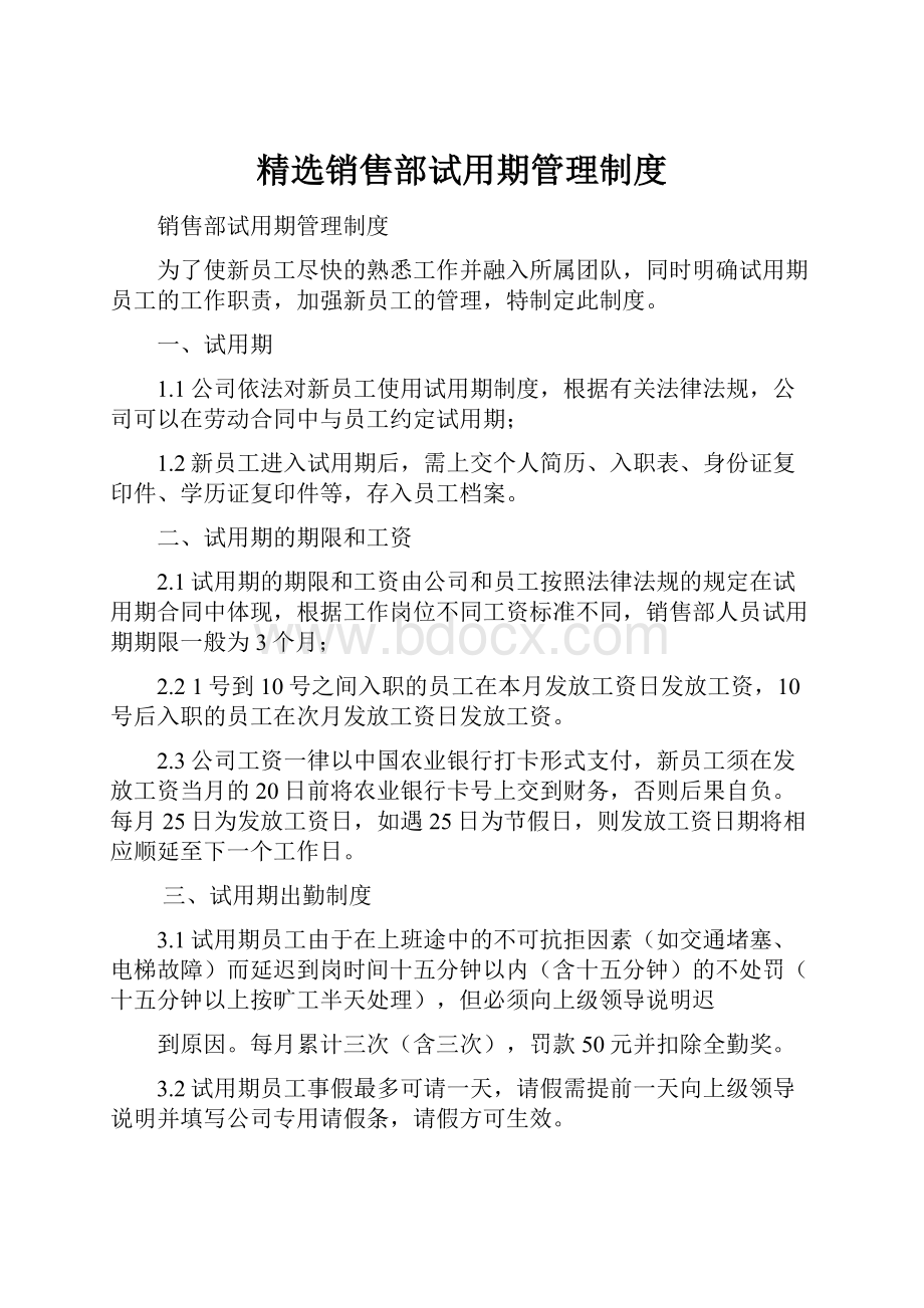 精选销售部试用期管理制度.docx_第1页