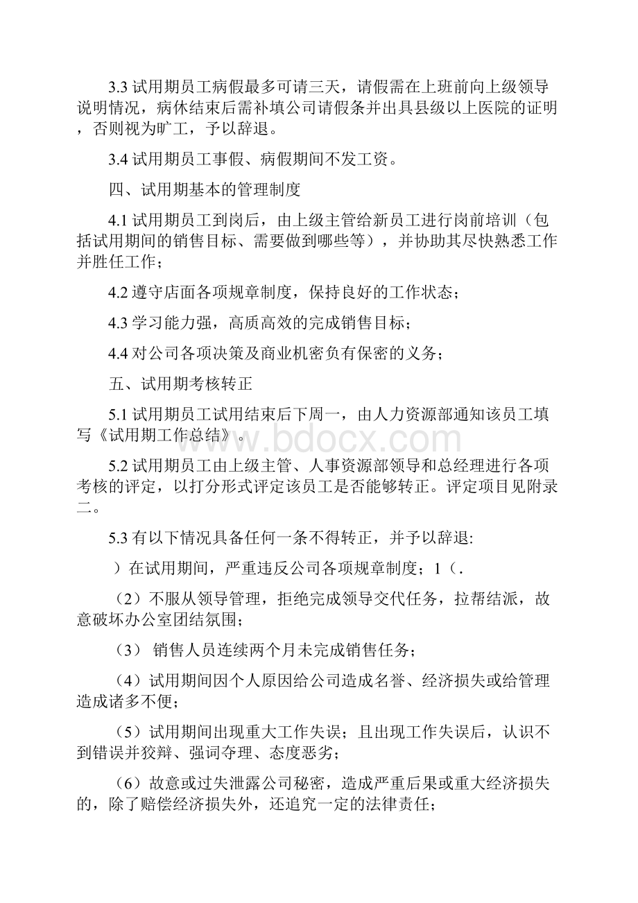 精选销售部试用期管理制度.docx_第2页