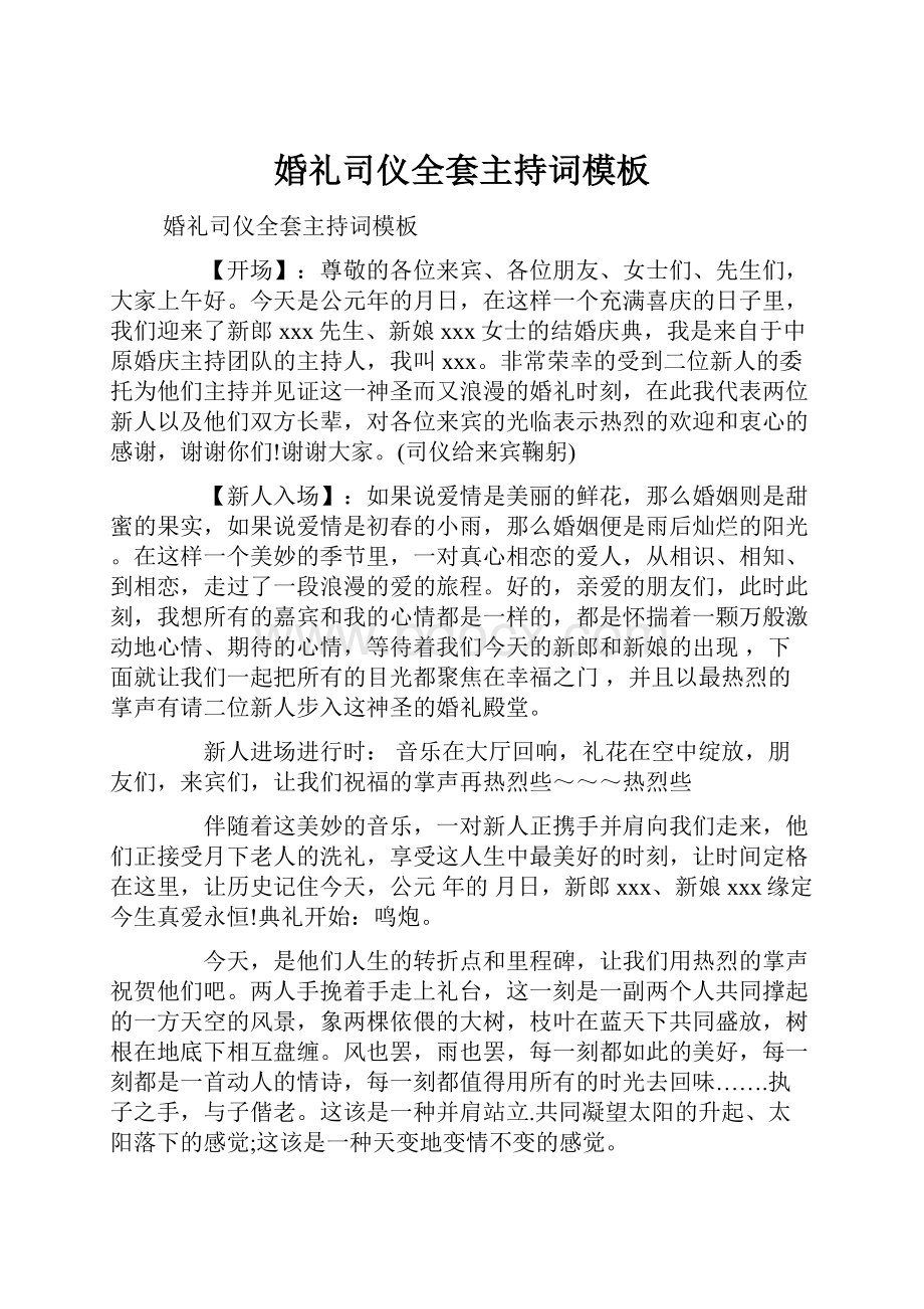 婚礼司仪全套主持词模板.docx_第1页