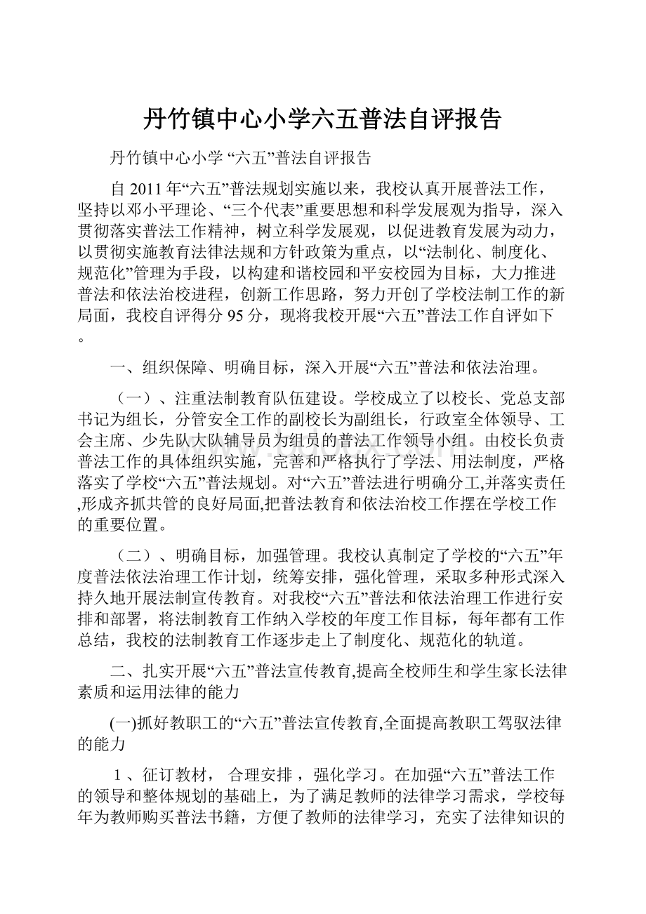 丹竹镇中心小学六五普法自评报告.docx_第1页