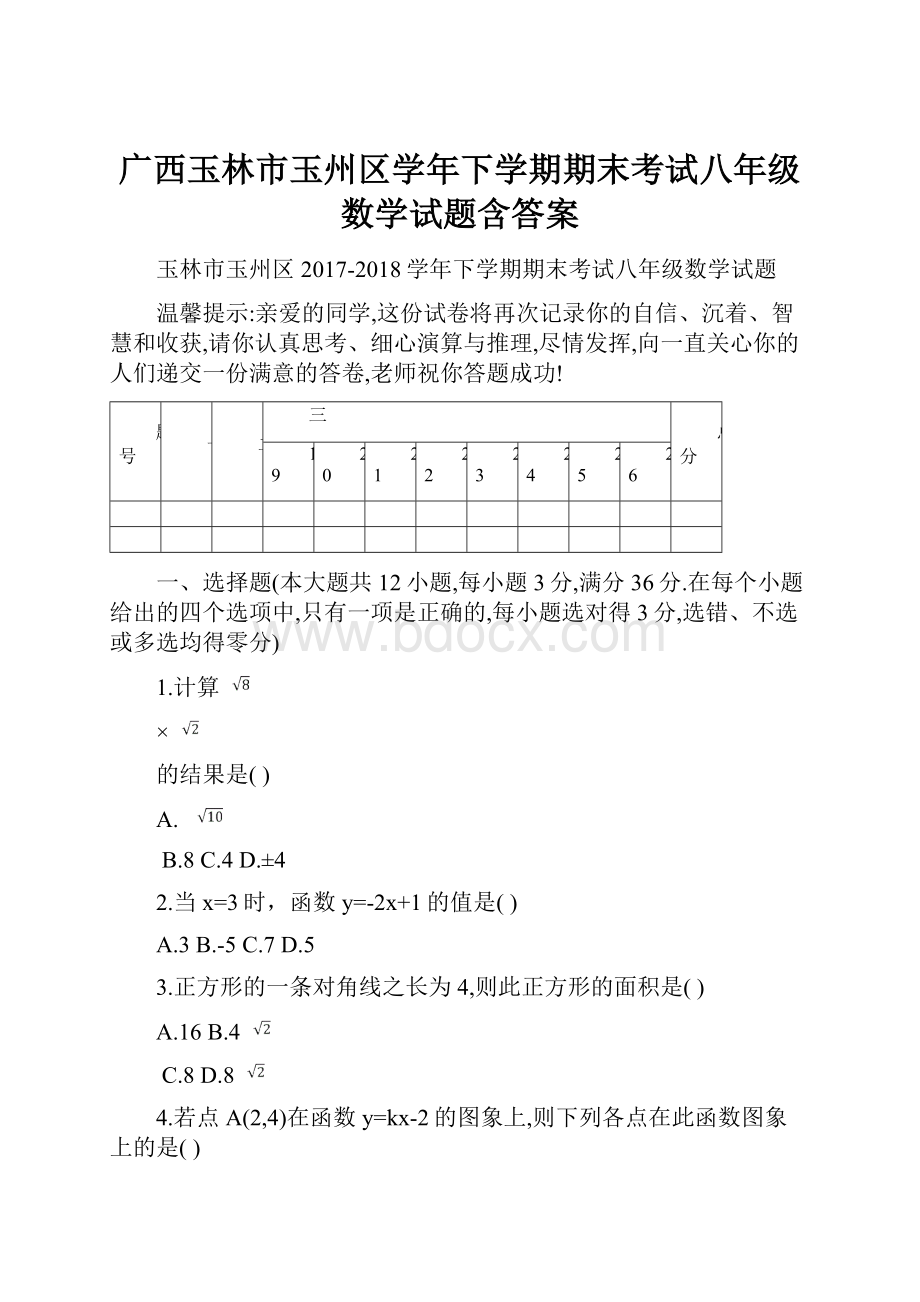 广西玉林市玉州区学年下学期期末考试八年级数学试题含答案Word格式.docx