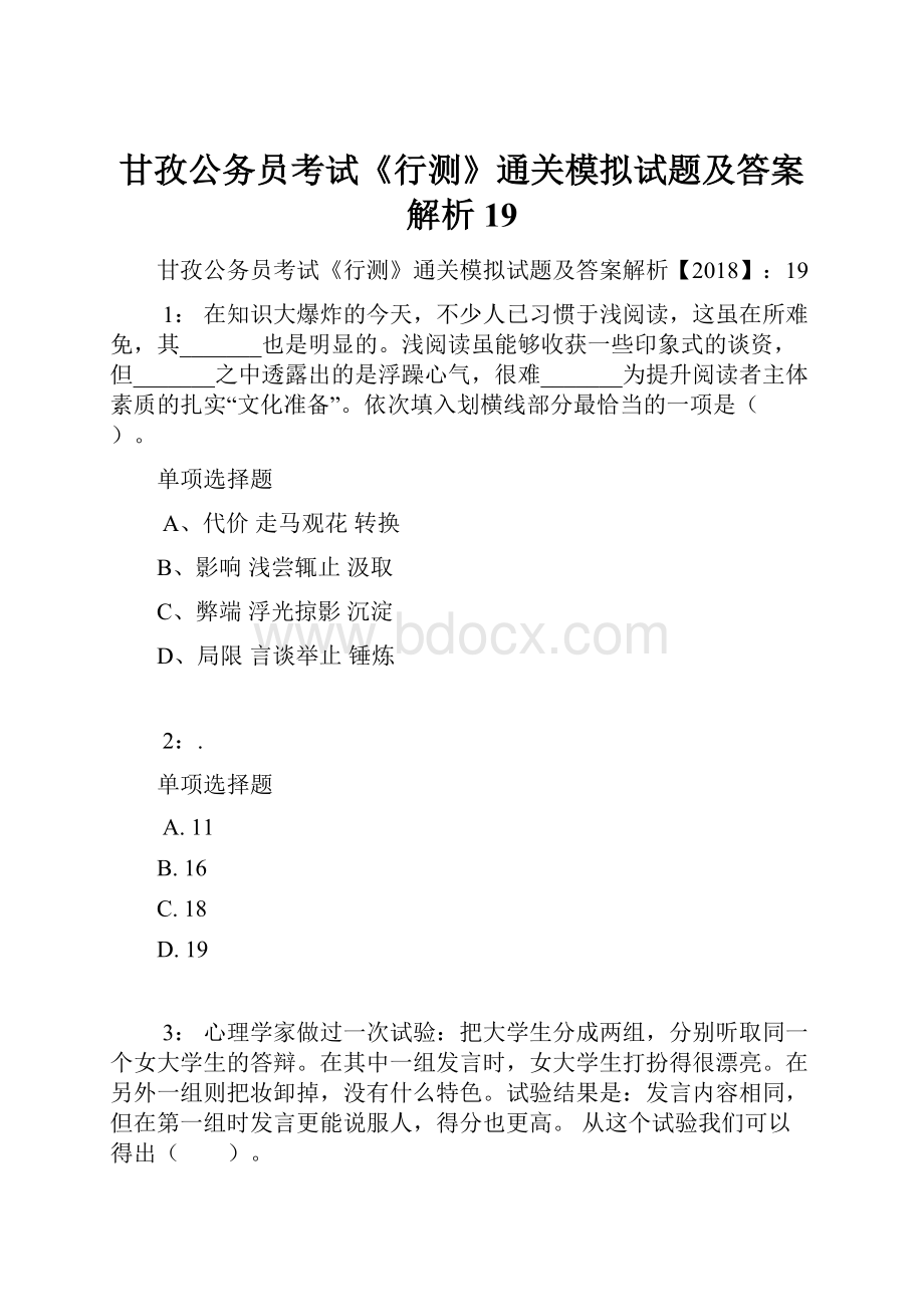 甘孜公务员考试《行测》通关模拟试题及答案解析19.docx