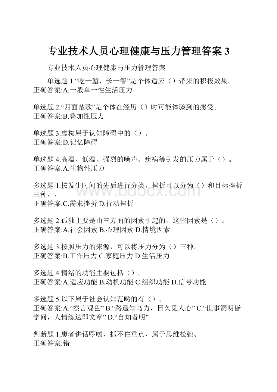 专业技术人员心理健康与压力管理答案3.docx_第1页