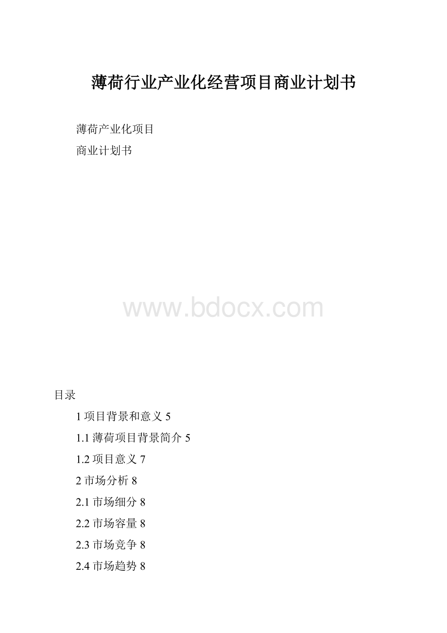 薄荷行业产业化经营项目商业计划书Word格式.docx_第1页