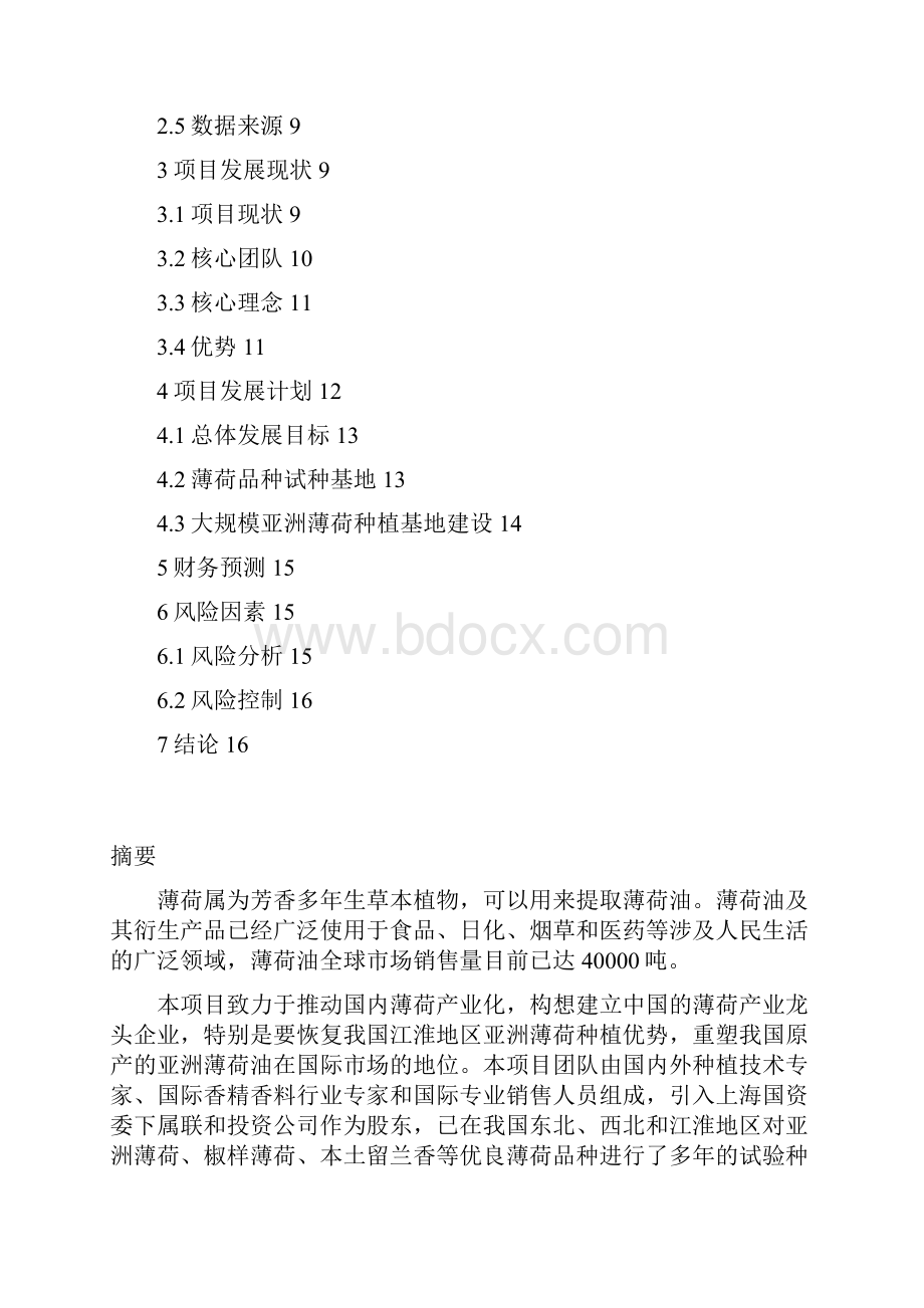 薄荷行业产业化经营项目商业计划书Word格式.docx_第2页