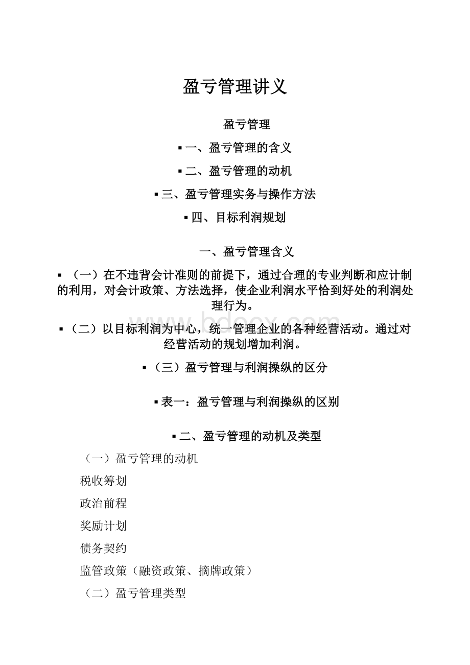 盈亏管理讲义Word格式.docx_第1页