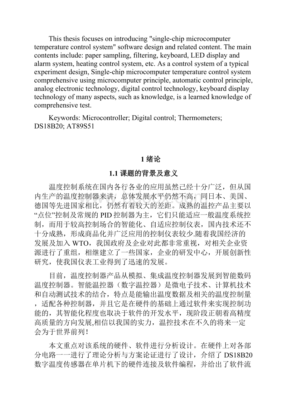 毕业设计论文基于DS18B20 AT89S51的数字温控器设计.docx_第3页