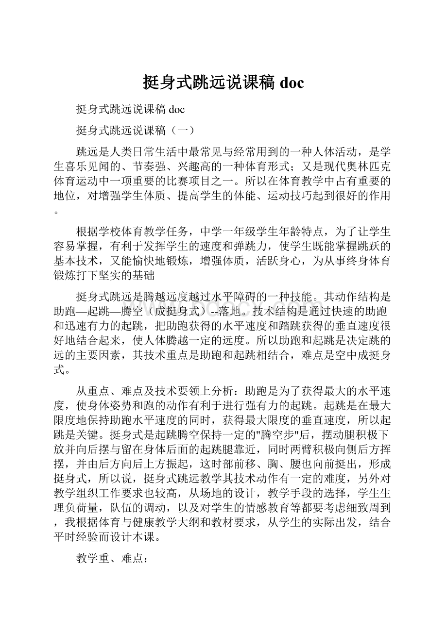 挺身式跳远说课稿docWord格式.docx_第1页