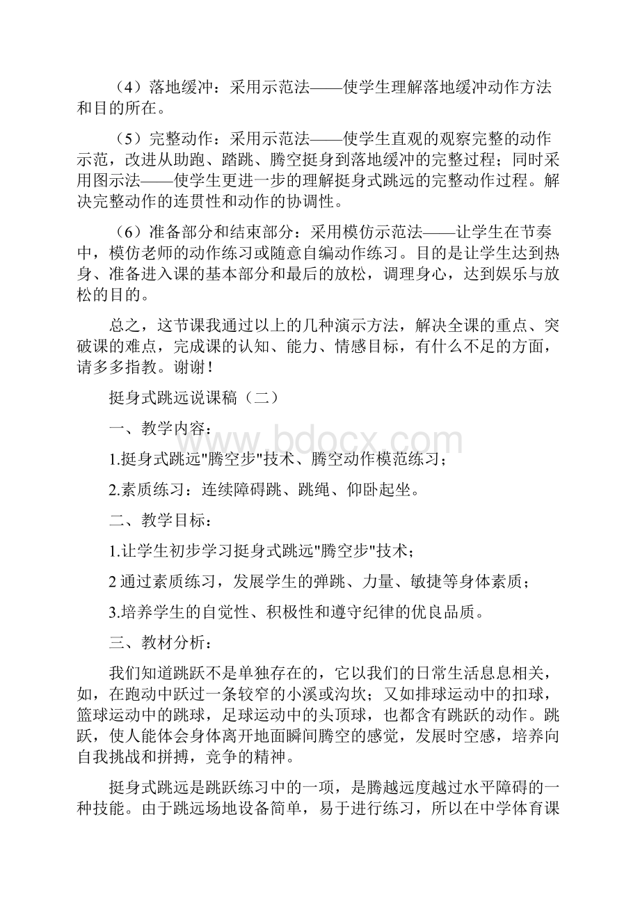 挺身式跳远说课稿docWord格式.docx_第3页