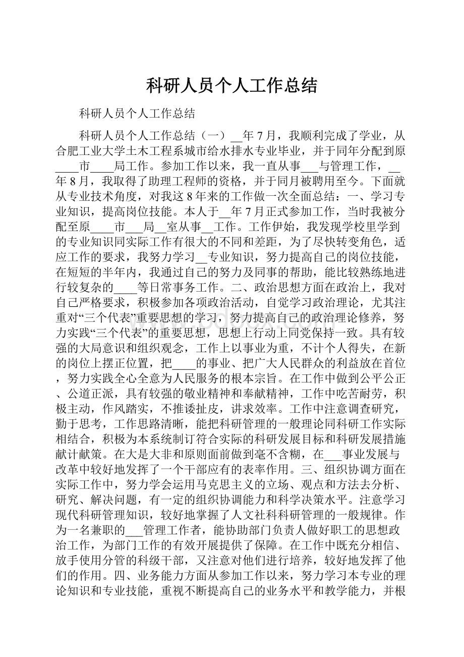 科研人员个人工作总结.docx_第1页