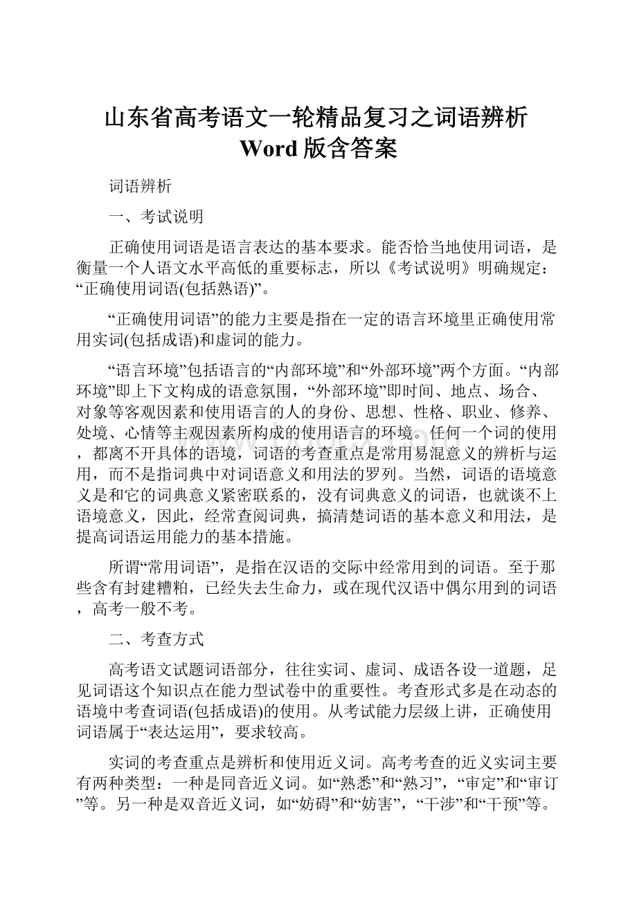 山东省高考语文一轮精品复习之词语辨析Word版含答案Word下载.docx