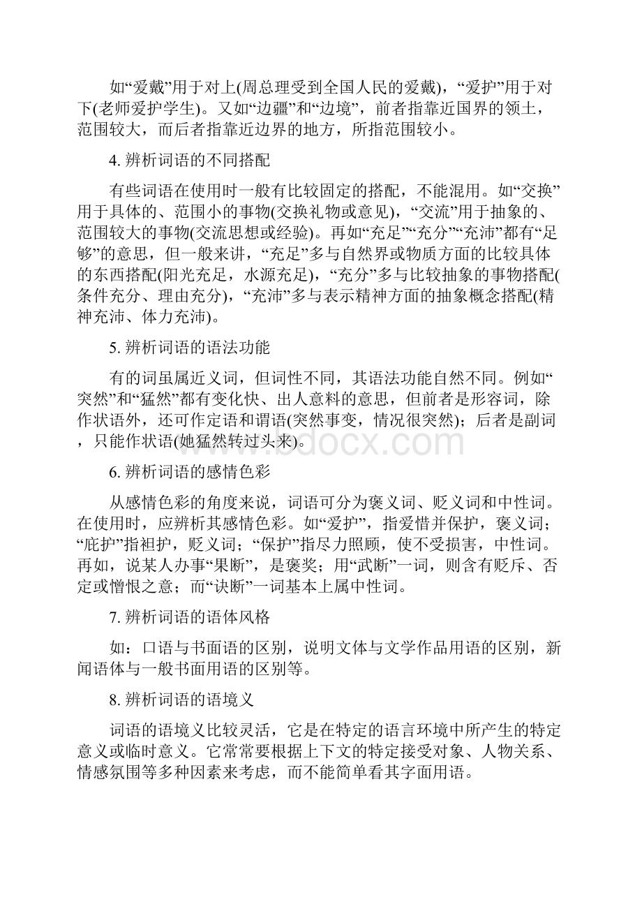 山东省高考语文一轮精品复习之词语辨析Word版含答案Word下载.docx_第3页