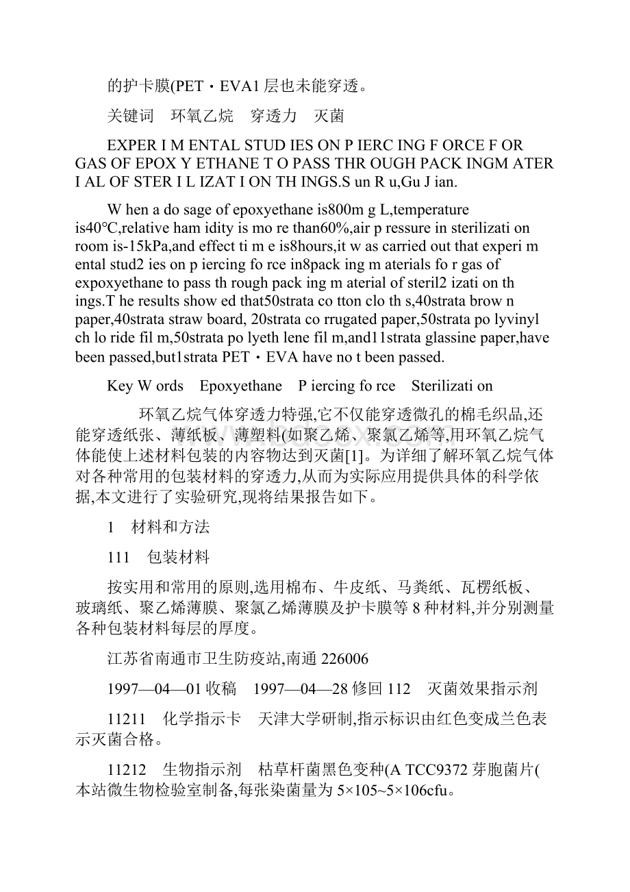 精选环氧乙烷气体对灭菌物品包装材料穿透力的实验研究 doc资料.docx_第2页