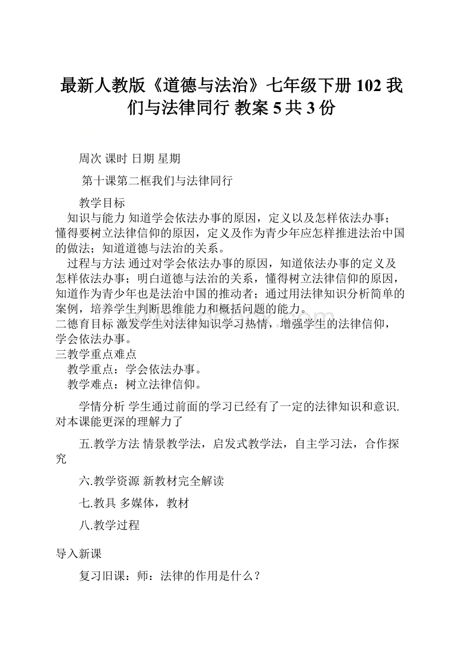 最新人教版《道德与法治》七年级下册102 我们与法律同行 教案 5共3份.docx_第1页