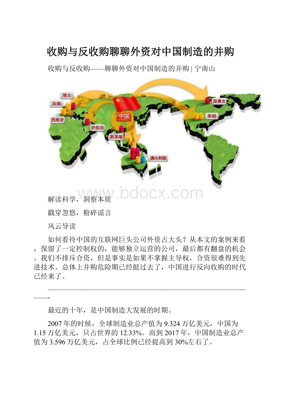 收购与反收购聊聊外资对中国制造的并购.docx