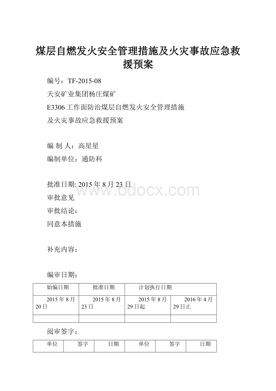 煤层自燃发火安全管理措施及火灾事故应急救援预案.docx