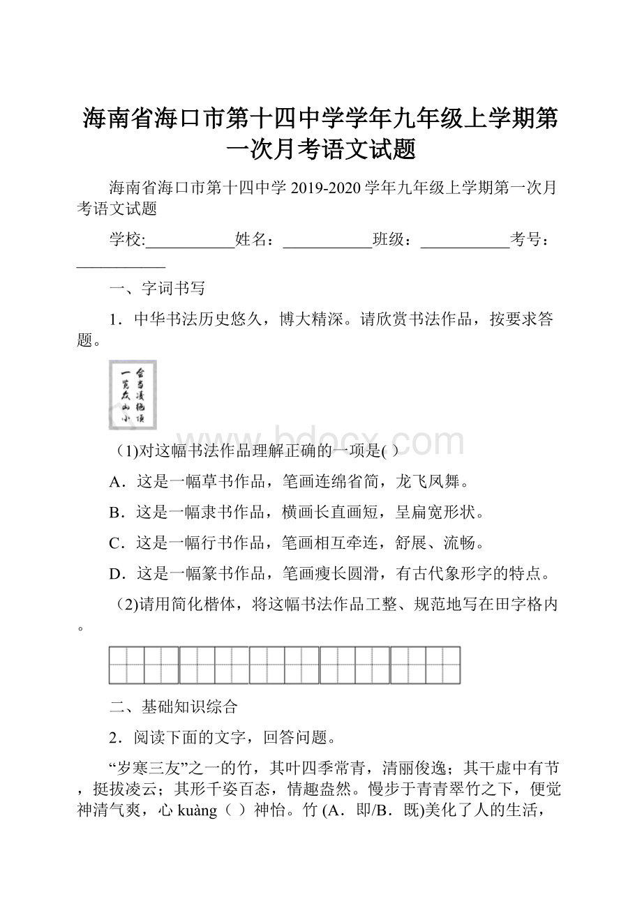 海南省海口市第十四中学学年九年级上学期第一次月考语文试题.docx