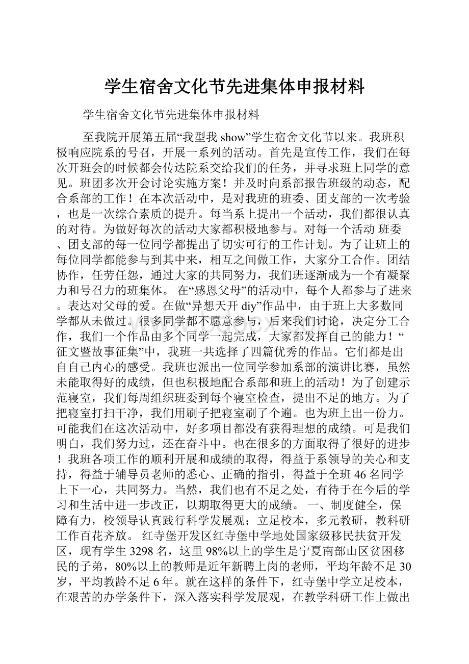 学生宿舍文化节先进集体申报材料Word文档下载推荐.docx