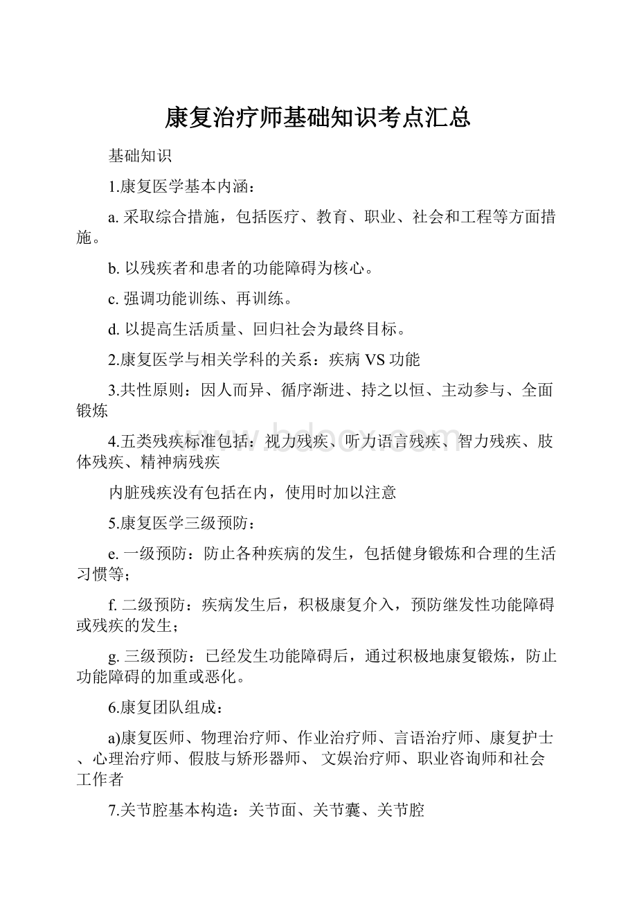 康复治疗师基础知识考点汇总.docx_第1页