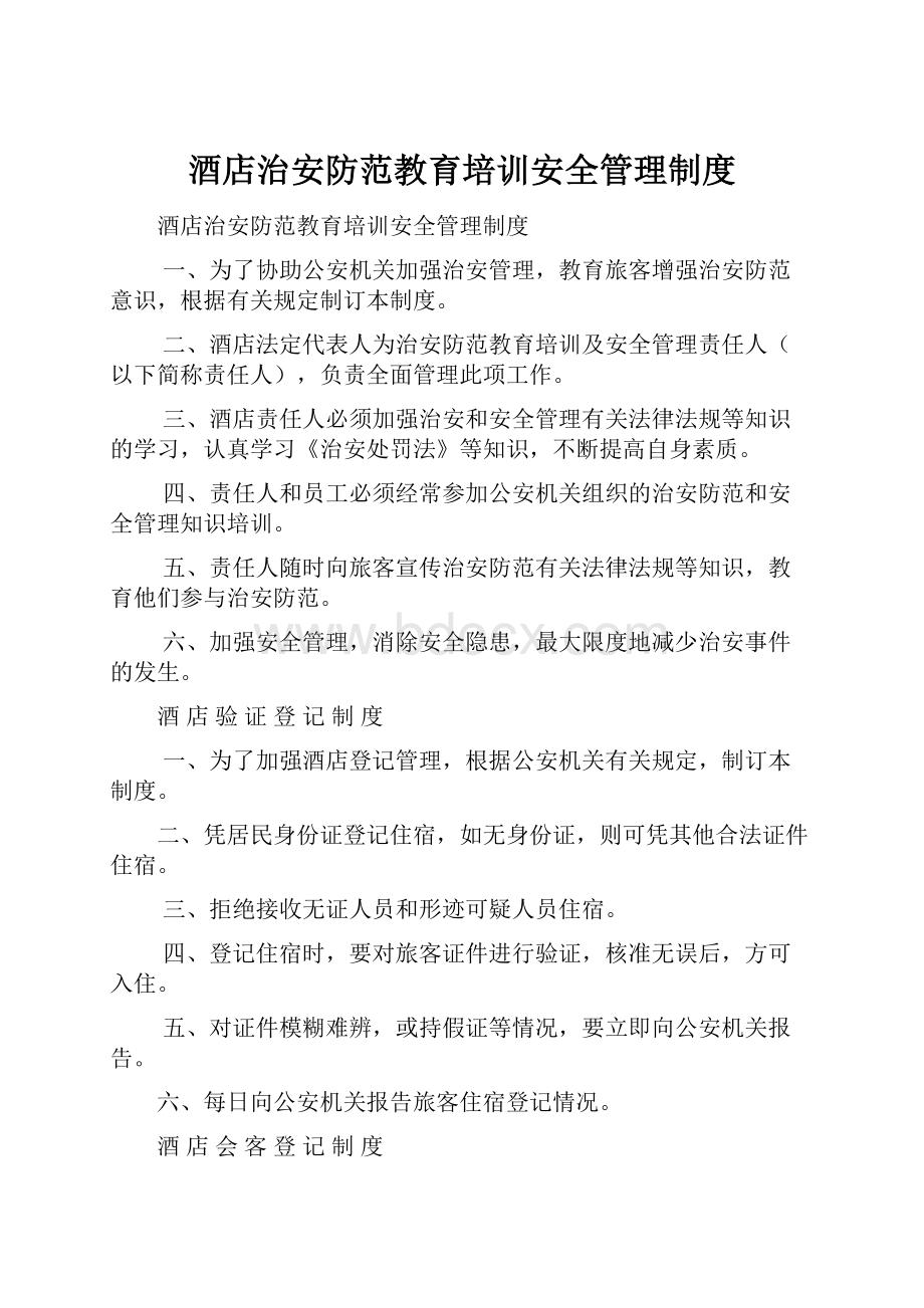 酒店治安防范教育培训安全管理制度Word文件下载.docx_第1页