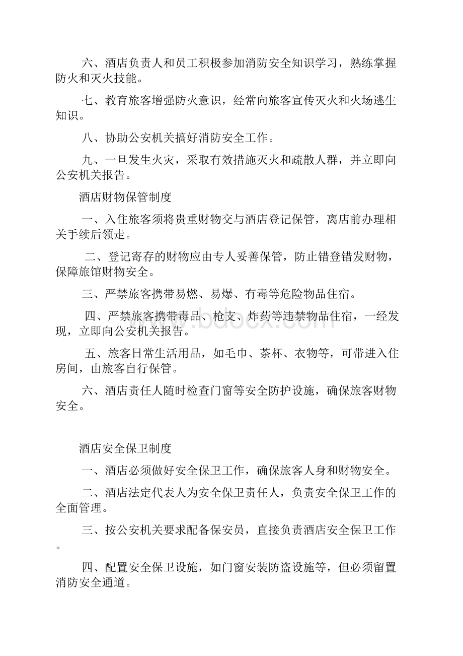 酒店治安防范教育培训安全管理制度Word文件下载.docx_第3页