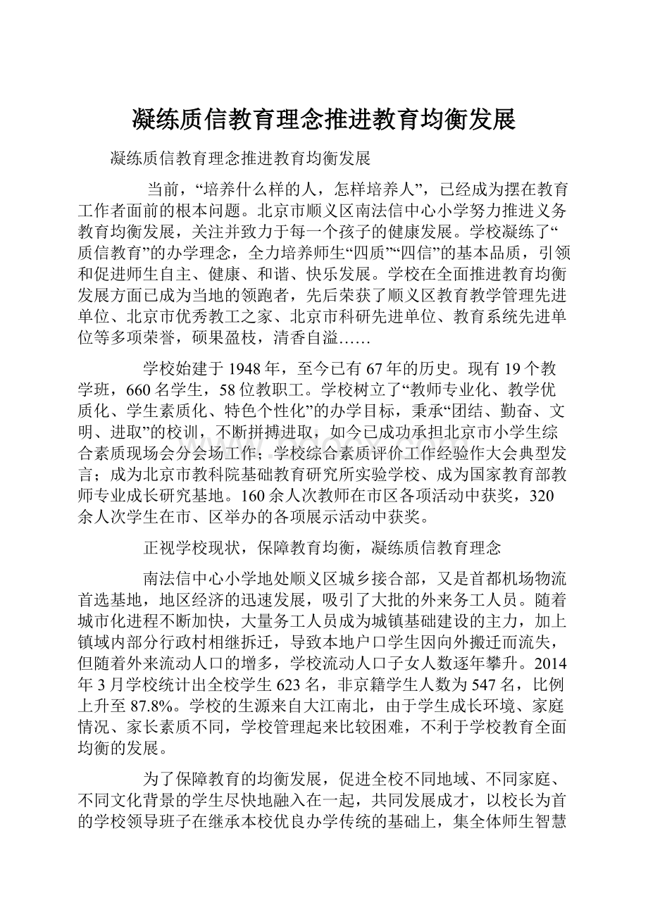 凝练质信教育理念推进教育均衡发展文档格式.docx_第1页