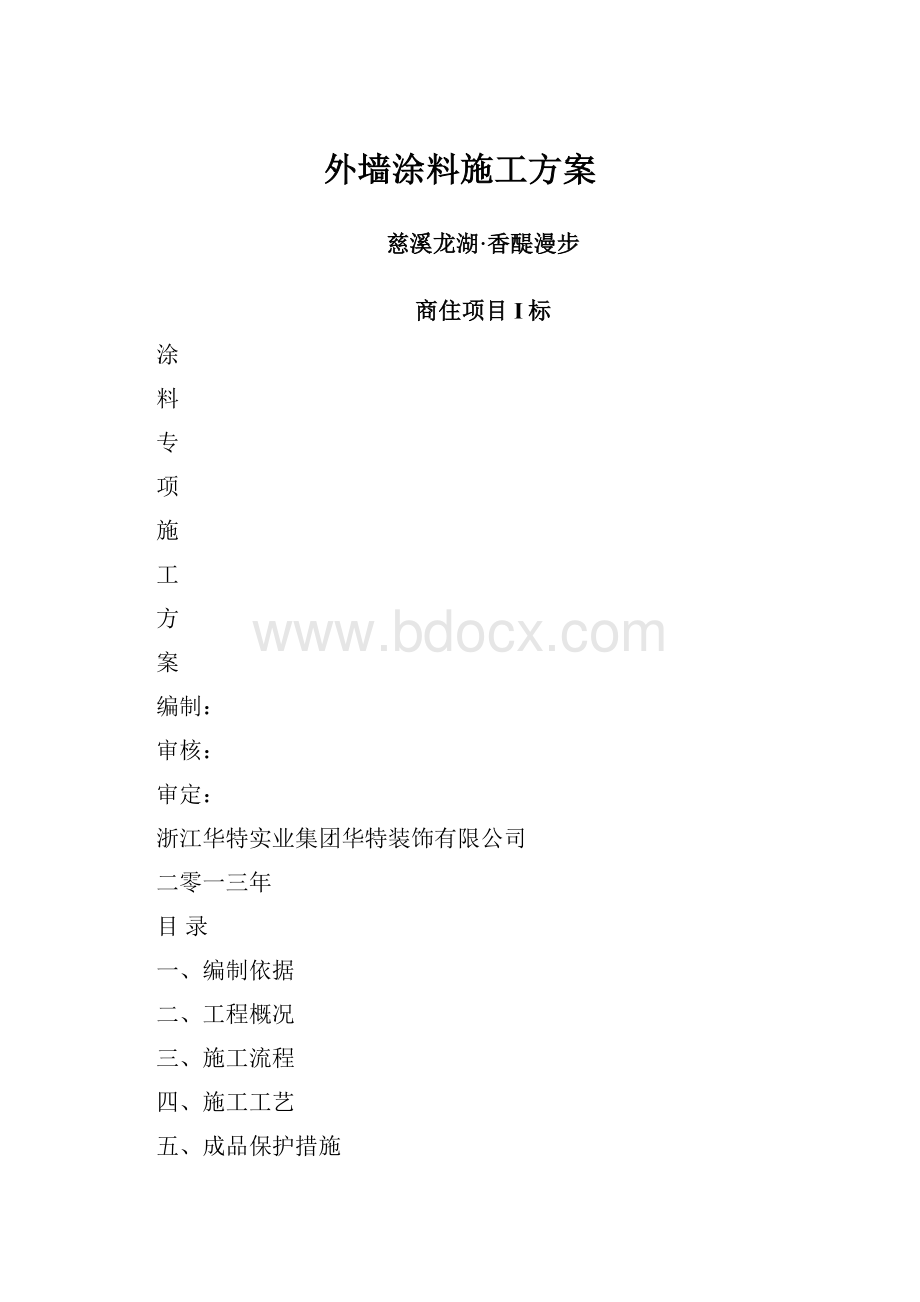 外墙涂料施工方案Word下载.docx