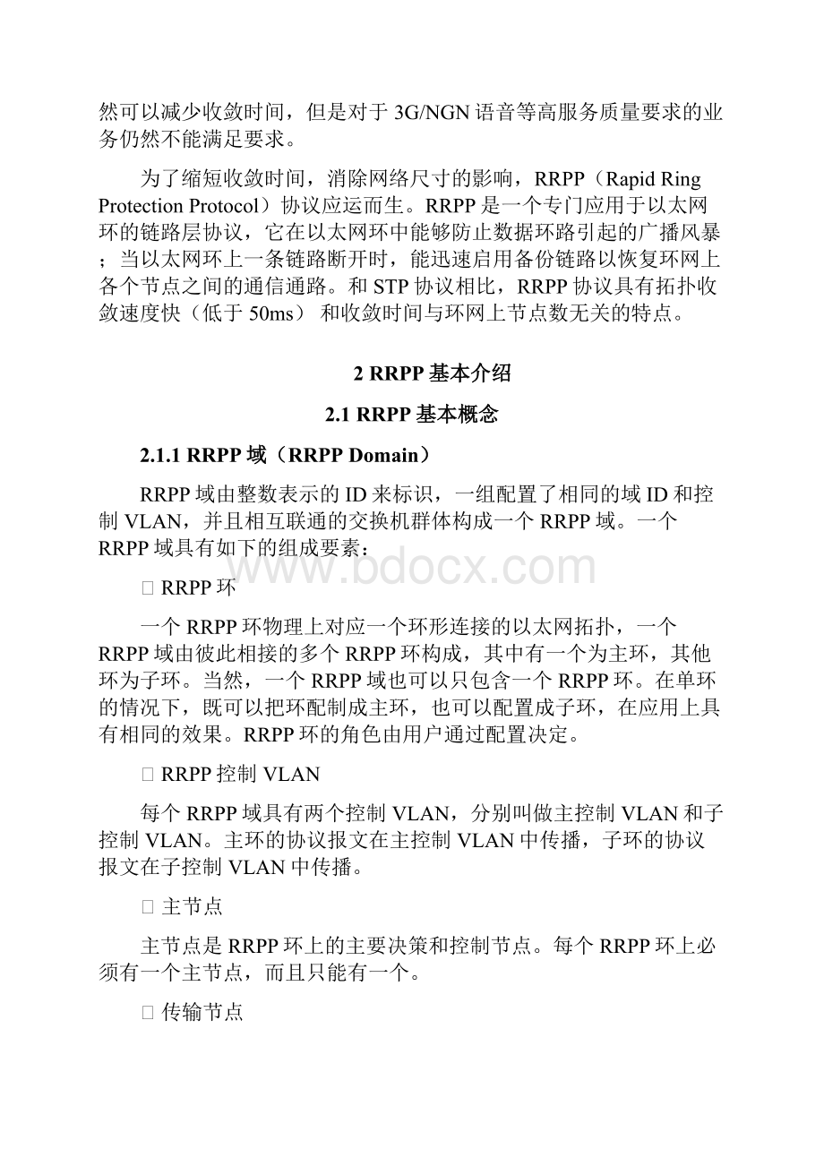 RRPP技术白皮书08Word格式文档下载.docx_第3页