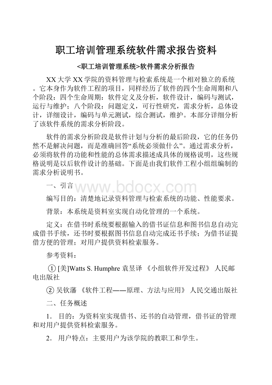 职工培训管理系统软件需求报告资料.docx_第1页