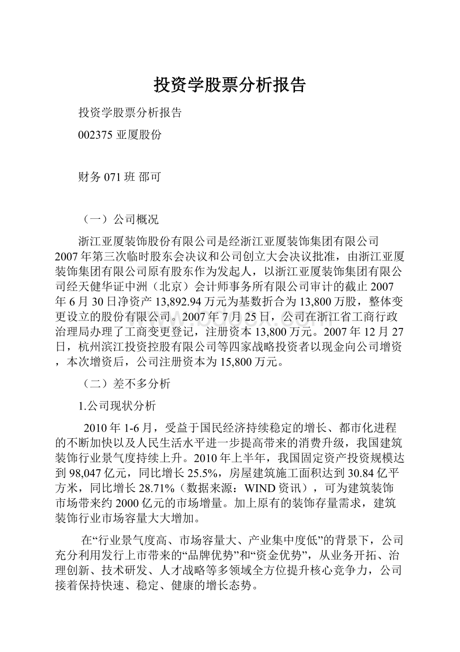 投资学股票分析报告Word文档格式.docx