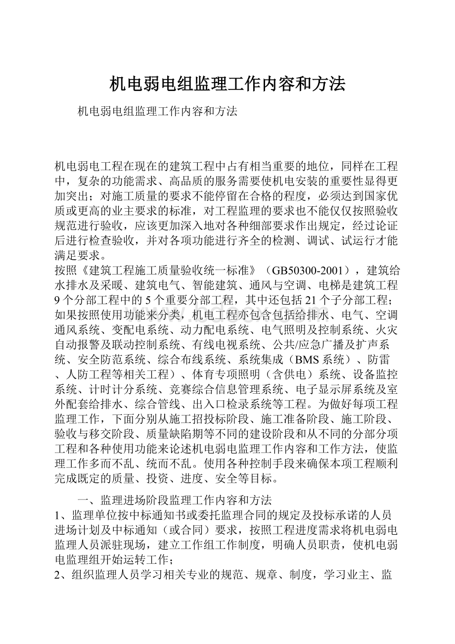 机电弱电组监理工作内容和方法Word格式文档下载.docx_第1页