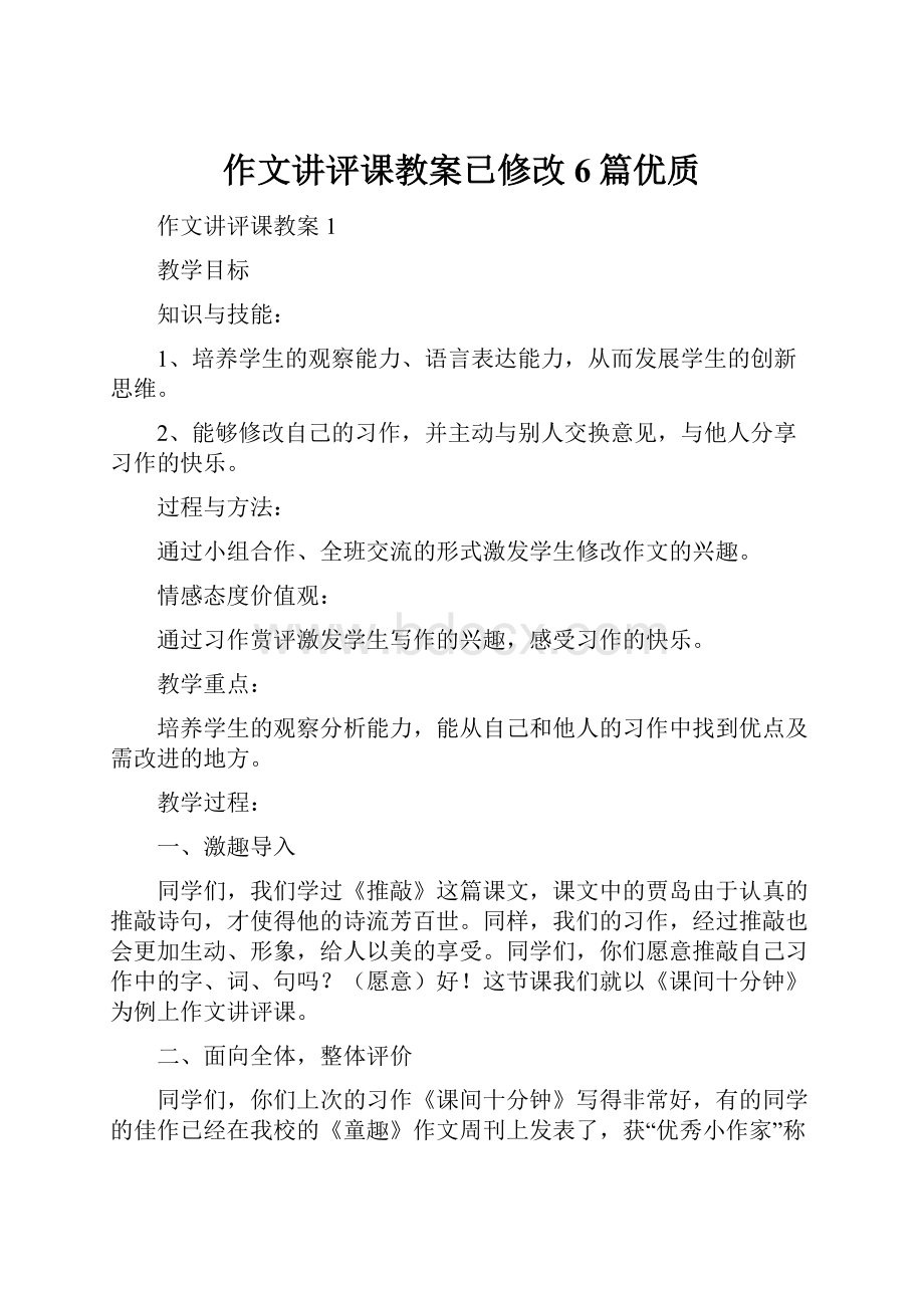 作文讲评课教案已修改6篇优质.docx_第1页