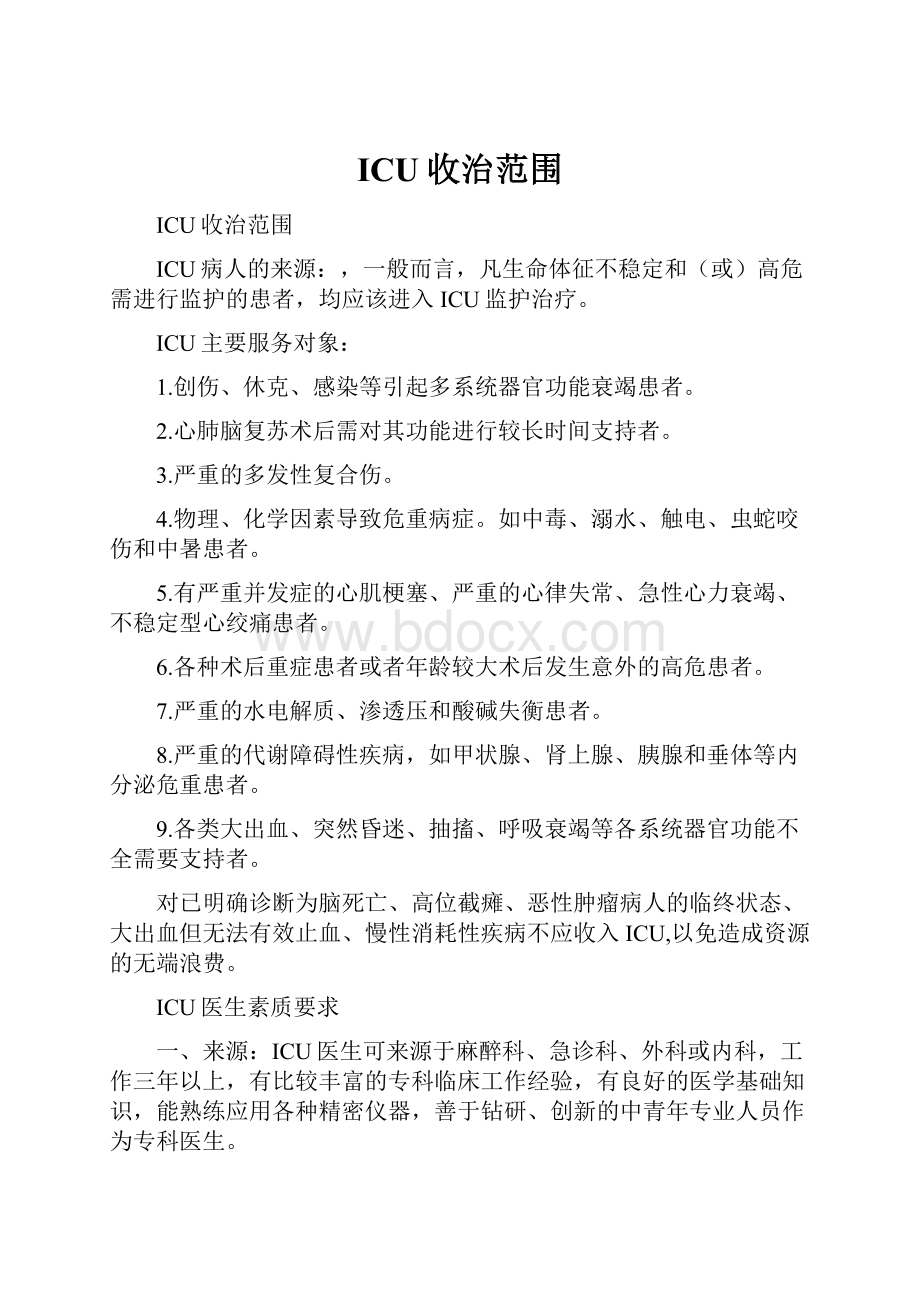 ICU收治范围.docx_第1页