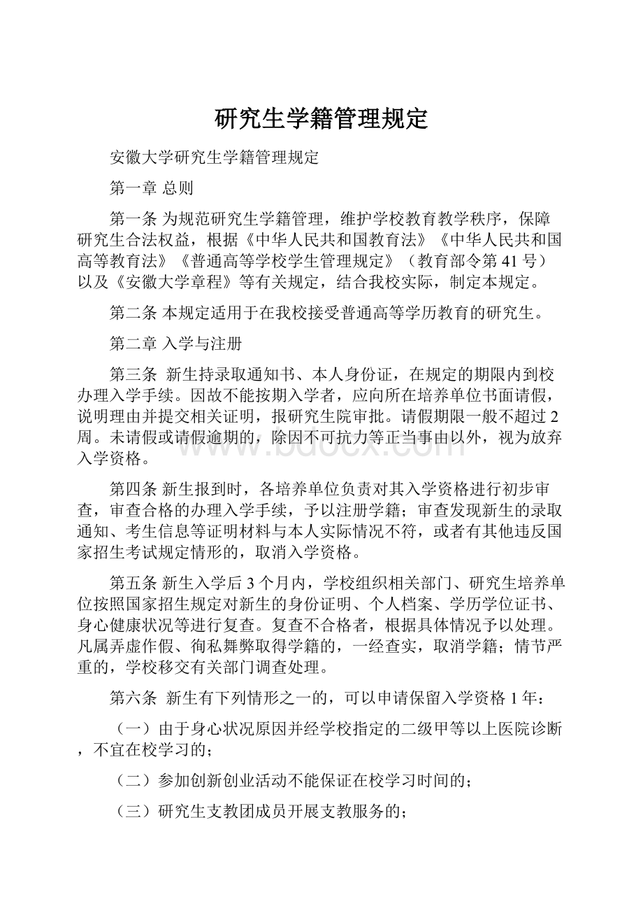 研究生学籍管理规定.docx_第1页