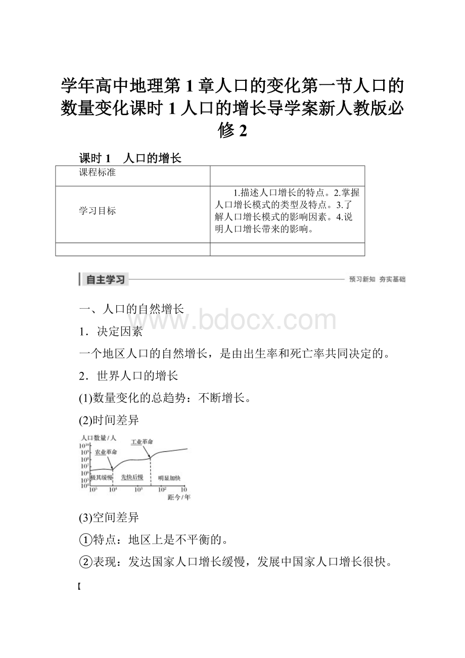 学年高中地理第1章人口的变化第一节人口的数量变化课时1人口的增长导学案新人教版必修2.docx_第1页