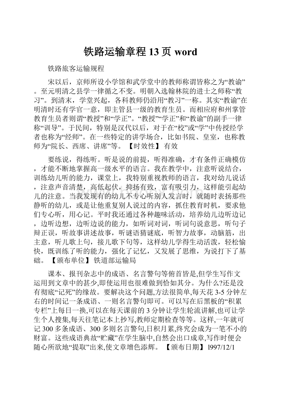 铁路运输章程13页wordWord下载.docx