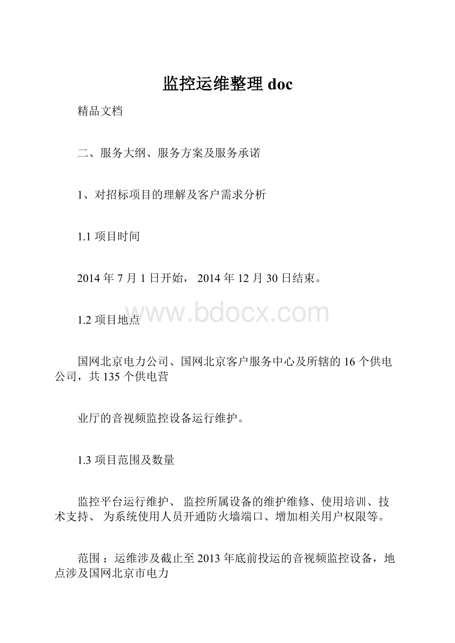 监控运维整理doc文档格式.docx