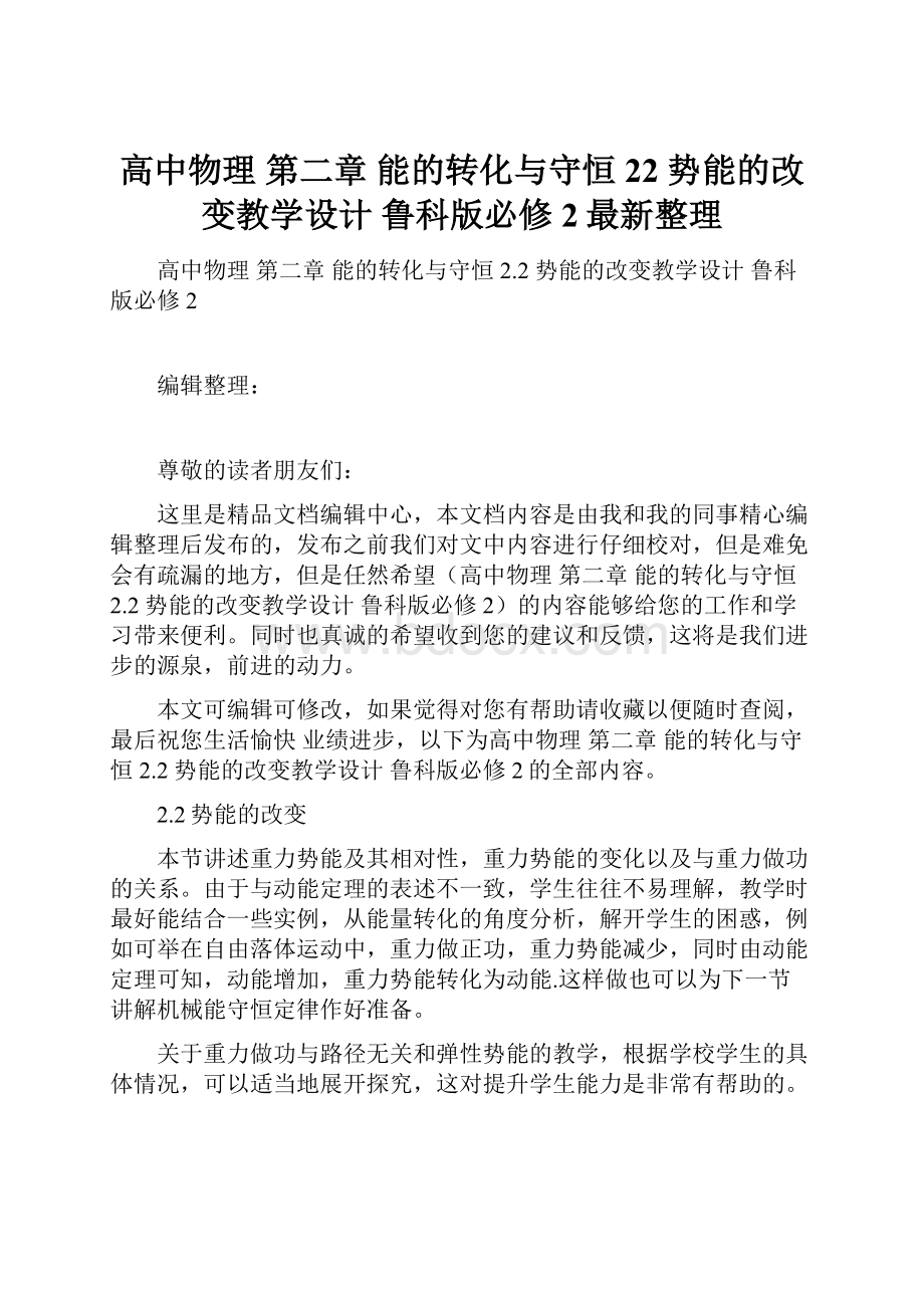 高中物理 第二章 能的转化与守恒 22 势能的改变教学设计 鲁科版必修2最新整理Word格式文档下载.docx_第1页