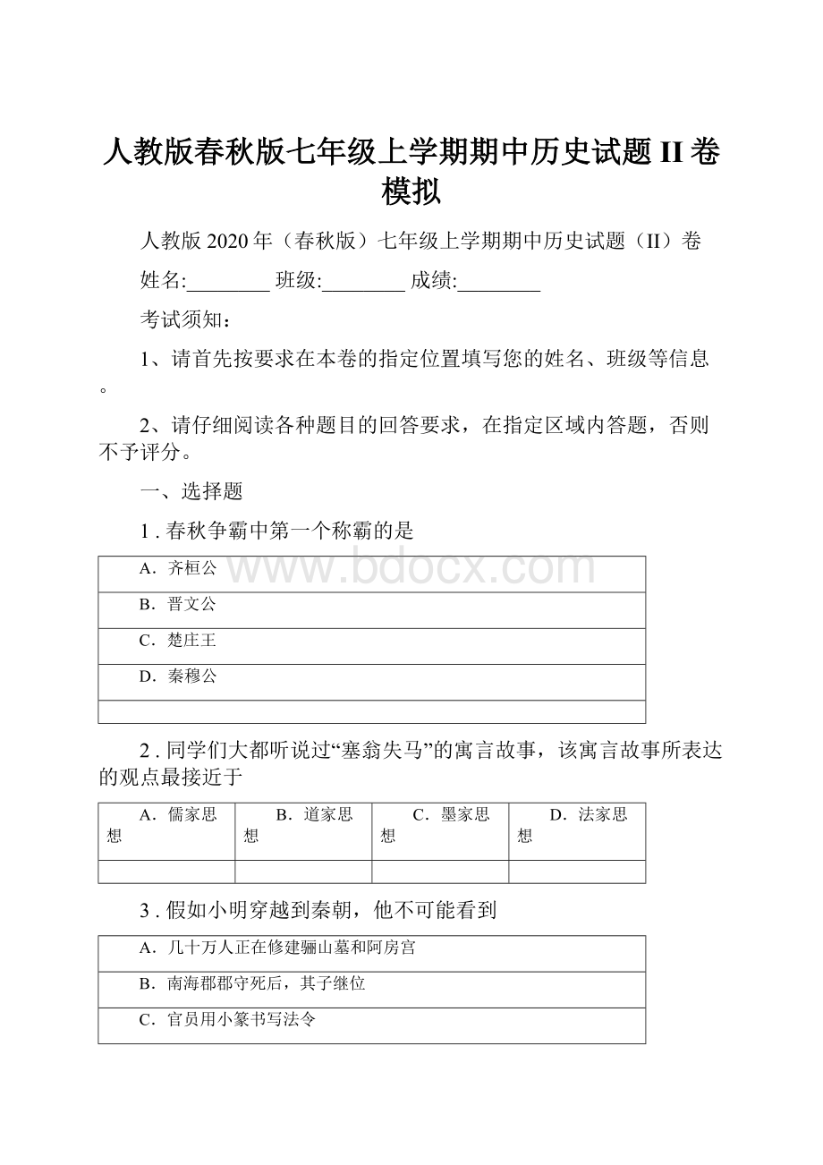 人教版春秋版七年级上学期期中历史试题II卷模拟Word下载.docx_第1页