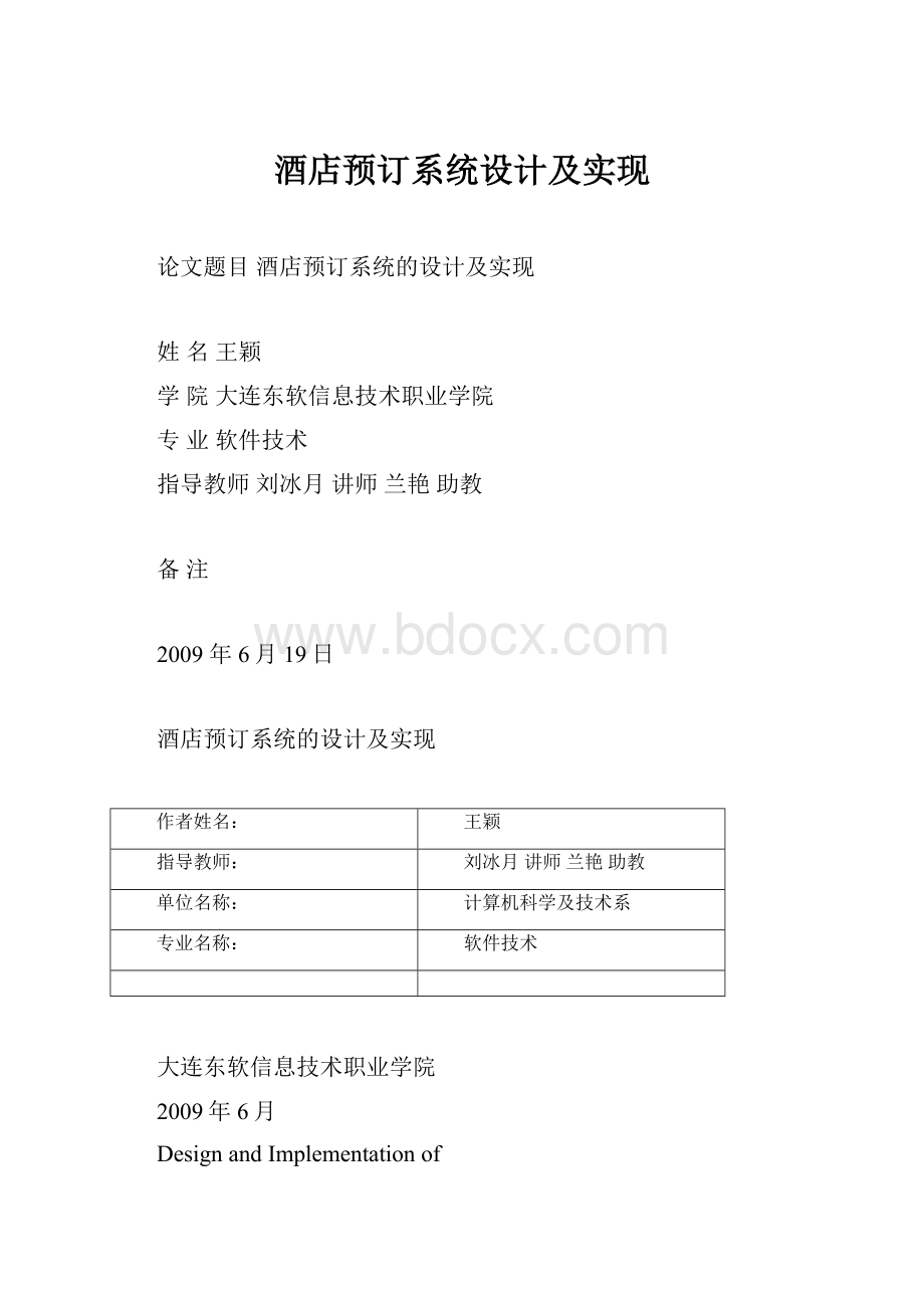 酒店预订系统设计及实现.docx