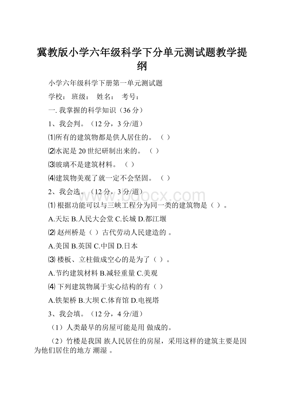 冀教版小学六年级科学下分单元测试题教学提纲.docx_第1页