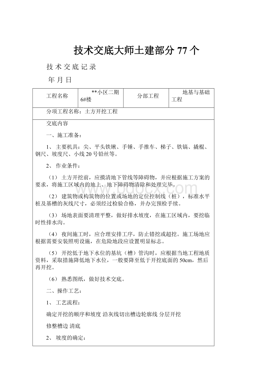 技术交底大师土建部分77个文档格式.docx